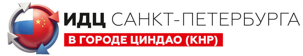 ИДЦ Санкт-Петербурга в Циндао