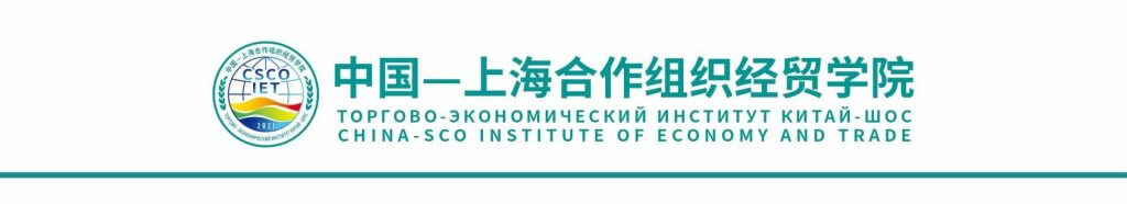 China-SCO Institute of Trade and Economics